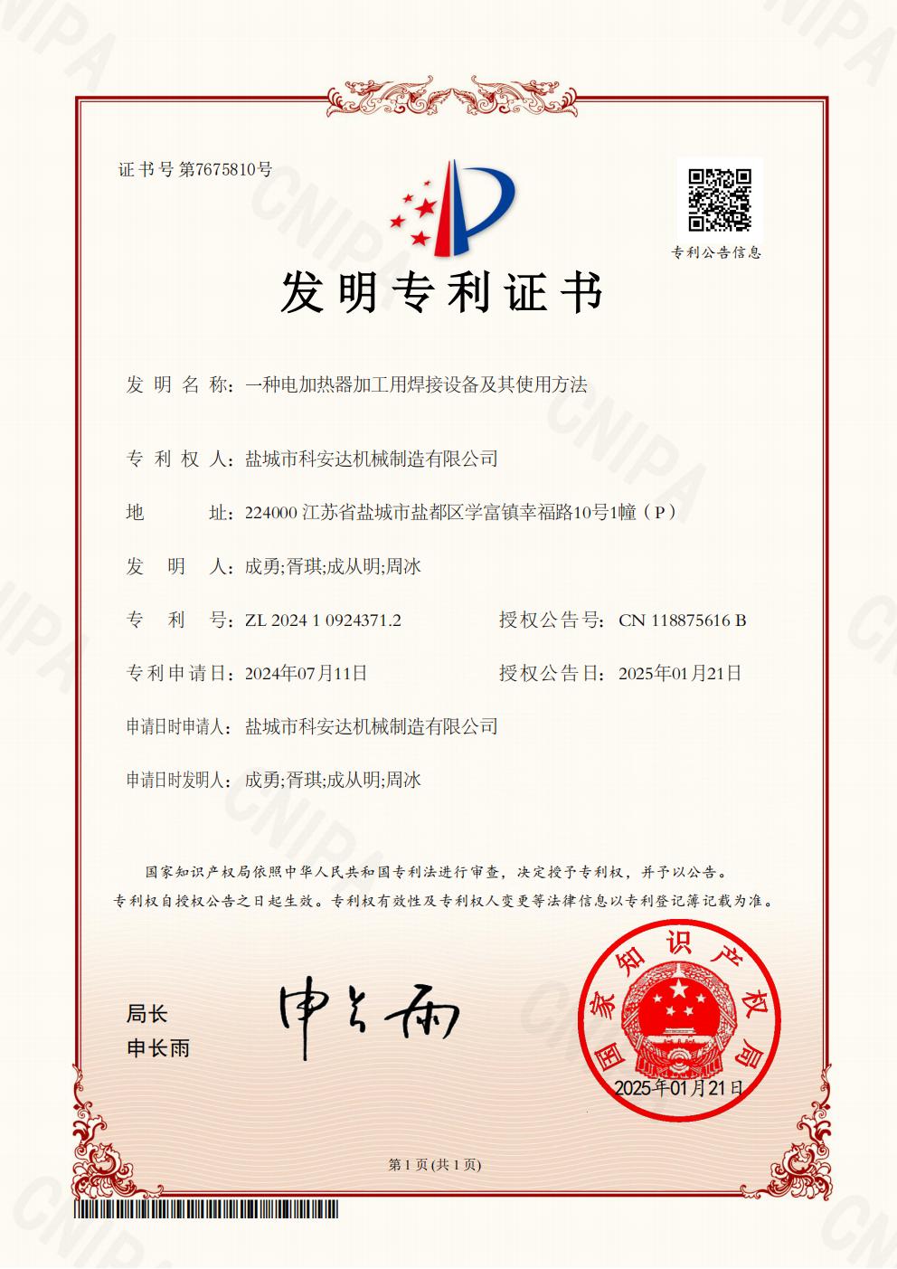 1737872797903462.jpg 發(fā)明專利證書:一種電加熱器加工用焊接設(shè)備及其使用方法_00.jpg